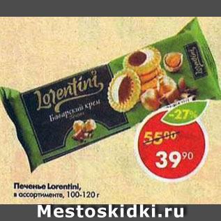 Акция - печенье Lorentini