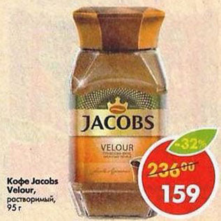 Акция - Кофе Jacobs Velour