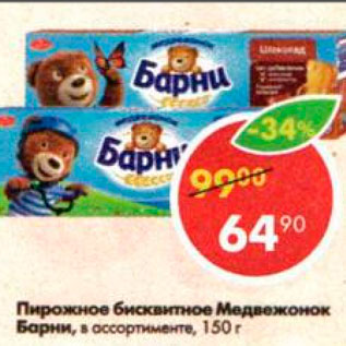 Акция - Пирожное бисквитное Медвежонок Барни