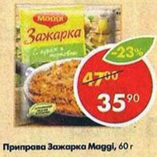 Акция - Приправа Зажарка Maggi