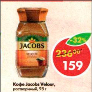Акция - Кофе Jacobs Velour