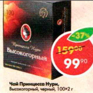 Акция - Чай Принцесса Нури