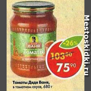 Акция - Томаты Дядя Ваня в томатном соусе