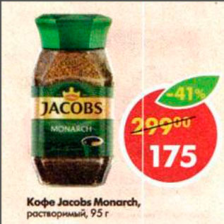 Акция - Кофе Jacobs Monarch