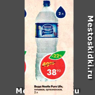 Акция - Вода Nestle Pure Life