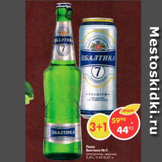 Акция - Пиво Балтика Эксперт №7 светлое 5,4%