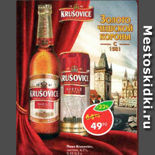 Акция - Пиво Krusovice 4,2%