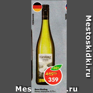 Акция - Вино Riesling