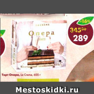 Акция - Торт Опера