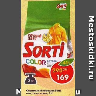 Акция - Стиральный порошок Sorti