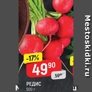 Акция - Редис