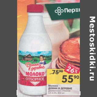 Акция - Молоко Домик в деревне 3,5-4,5%