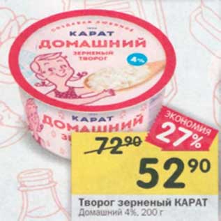 Акция - Творог зерненый Карат Домашний 4%