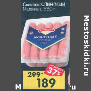 Акция - Сосиски Клинский Молочные