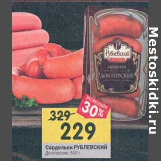 Акция - Сардельки Рублевский Докторские
