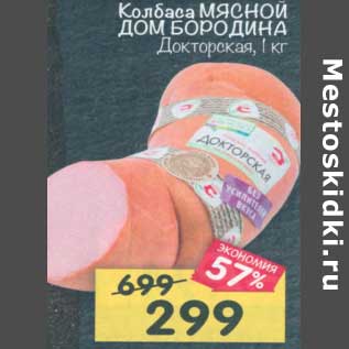 Акция - Колбаса Мясной Дом Бородина Докторская