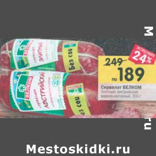 Акция - Сервелат Велком варено-копченый