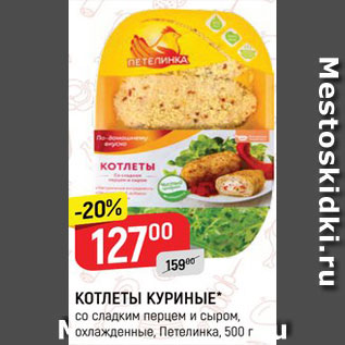 Акция - Котлеты куриные