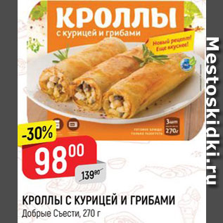 Акция - Кроллы с курицей и грибами