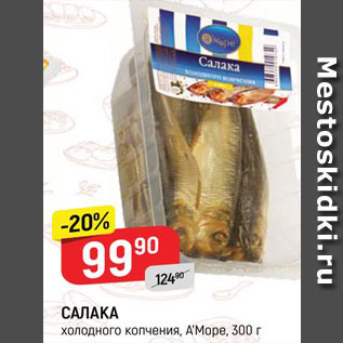 Акция - Салака А море