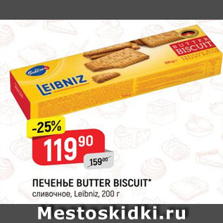 Акция - Печенье Butter biscuit