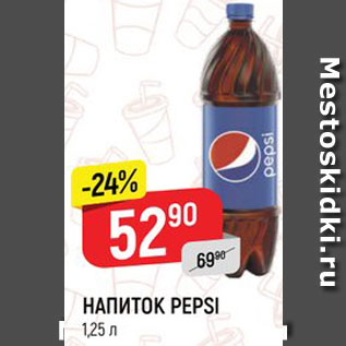 Акция - НАПИТОК PEPSI