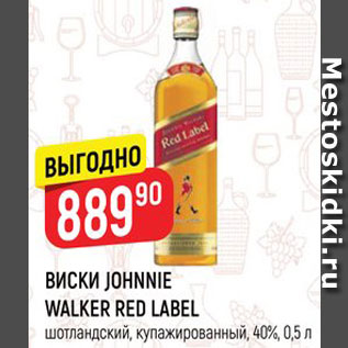 Акция - Виски Johnnie Walker red Label