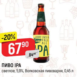 Акция - Пиво Ipa