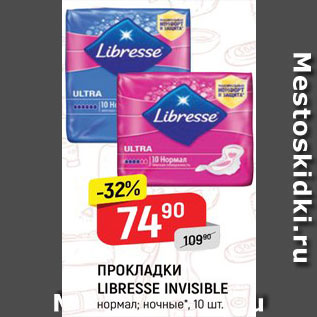 Акция - Прокладки Libresse invisible