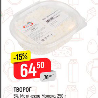 Акция - Творог 5% Мстинское Молоко