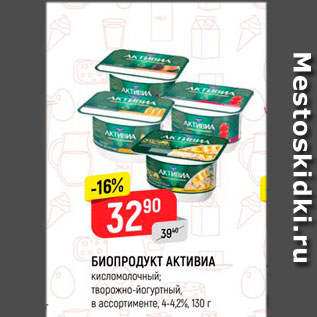 Акция - Биопродукт Активиа
