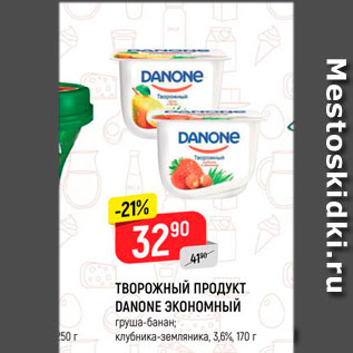 Акция - Творожный продукт Данон