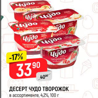 Акция - Десерт Чудо творожок