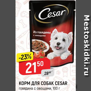 Акция - Корм для собак Cesar