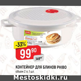Акция - Контейнер для блинов Зршищ