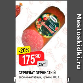 Акция - Сервелат зернистый