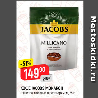 Акция - КОФЕ JACOBS MONARCH millicano, растворимый