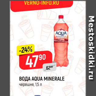 Акция - ВОДА AQUA MINERALE