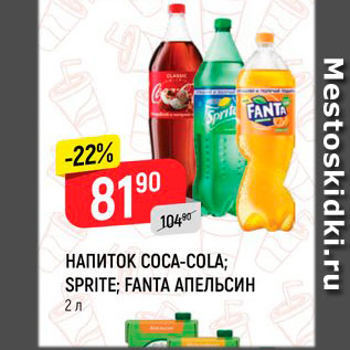 Акция - Напиток Coca-cola; Sprite; Fanta;