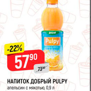 Акция - Напиток Добрый Pulpy