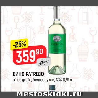Акция - Вино Patrizio