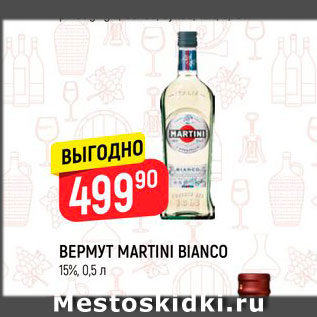 Акция - ВЕРМУТ MARTINI BIANCO 15%