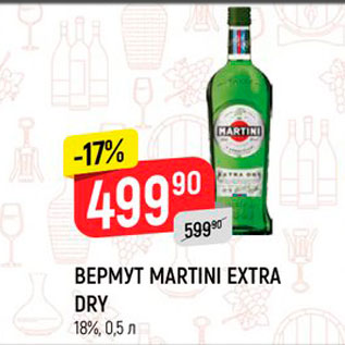 Акция - ВЕРМУТ MARTINI 18%