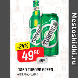 Акция - Пиво Туборг грин