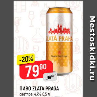 Акция - Пиво Zlata Praga