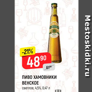 Акция - Пиво Хамовники венское