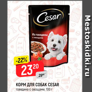 Акция - Корм для собак Cesar