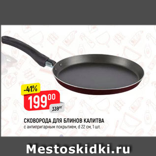 Акция - Сковорода для блинов Калитва