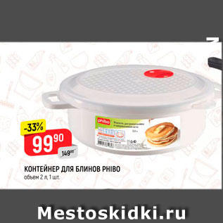 Акция - Контейнер для блинов