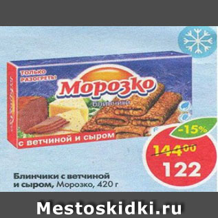 Акция - Блинчики с ветчиной и сыром МОРОЗКО